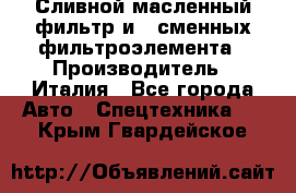 Сливной масленный фильтр и 2 сменных фильтроэлемента › Производитель ­ Италия - Все города Авто » Спецтехника   . Крым,Гвардейское